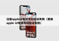 注册appleid电话号码验证失败（更换apple id电话号码验证失败）