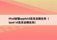 iPad创建appleid出生日期无效（ipad id出生日期无效）