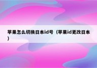 苹果怎么切换日本id号（苹果id更改日本）