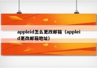 appleid怎么更改邮箱（appleid更改邮箱地址）