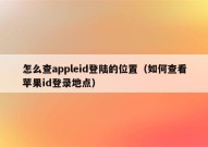 怎么查appleid登陆的位置（如何查看苹果id登录地点）