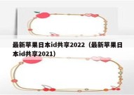 最新苹果日本id共享2022（最新苹果日本id共享2021）