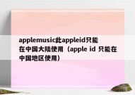 applemusic此appleid只能在中国大陆使用（apple id 只能在中国地区使用）