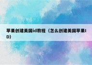 苹果创建美国id教程（怎么创建美国苹果ID）