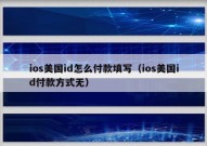 ios美国id怎么付款填写（ios美国id付款方式无）