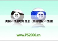 美国id注册地址信息（美国地区id注册）