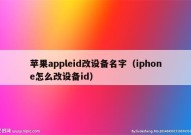 苹果appleid改设备名字（iphone怎么改设备id）