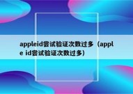 appleid尝试验证次数过多（apple id尝试验证次数过多）