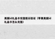美国id礼品卡充值提示验证（苹果美国id礼品卡怎么充值）