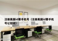 注册美国id要手机号（注册美国id要手机号让验证）