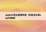 appleid怎么登陆抖音（抖音怎么用apple登陆）