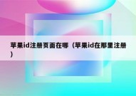 苹果id注册页面在哪（苹果id在那里注册）