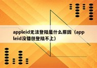 appleid无法登陆是什么原因（appleid没错但登陆不上）