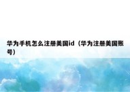 华为手机怎么注册美国id（华为注册美国账号）