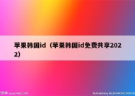 苹果韩国id（苹果韩国id免费共享2022）