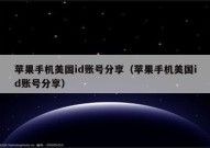 苹果手机美国id账号分享（苹果手机美国id账号分享）