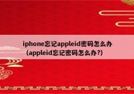 iphone忘记appleid密码怎么办（appleid忘记密码怎么办?）