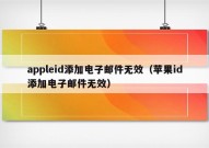 appleid添加电子邮件无效（苹果id添加电子邮件无效）