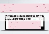 为什么appleid无法绑定微信（为什么appleid绑定微信没反应）