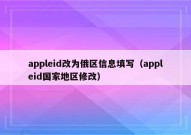 appleid改为俄区信息填写（appleid国家地区修改）