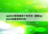 appleid密码修改了也不对（更新appleid设置密码不对）