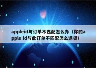 appleid与订单不匹配怎么办（你的apple id与此订单不匹配怎么退货）