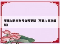 苹果id共享账号每天更新（苹果id共享最新）