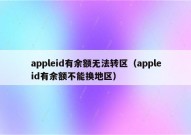 appleid有余额无法转区（appleid有余额不能换地区）