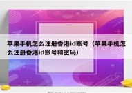 苹果手机怎么注册香港id账号（苹果手机怎么注册香港id账号和密码）