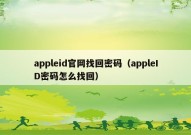 appleid官网找回密码（appleID密码怎么找回）