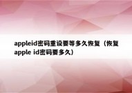 appleid密码重设要等多久恢复（恢复apple id密码要多久）