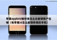 苹果appleid被停用怎么办解锁账户在哪（有苹果id怎么解锁停用的手机）