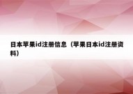 日本苹果id注册信息（苹果日本id注册资料）