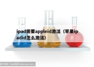 ipad需要appleid激活（苹果ipadid怎么激活）