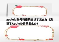 appleid账号和密码忘记了怎么办（忘记了AppleID密码怎么办）