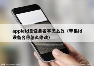 appleid里设备名字怎么改（苹果id设备名称怎么修改）