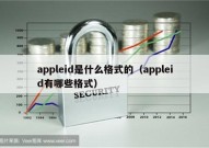 appleid是什么格式的（appleid有哪些格式）