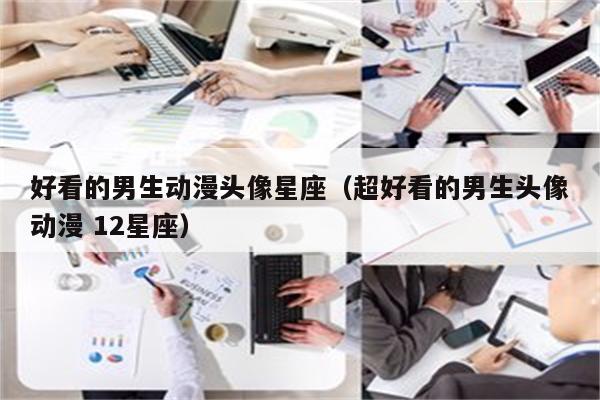 好看的男生动漫头像星座(超好看的男生头像动漫 12星座)