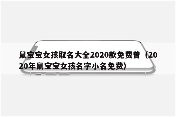 鼠宝宝女孩取名大全2020款免费曾(2020年鼠宝宝女孩名字小名免费)