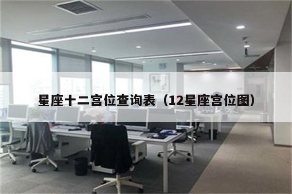 星座十二宫位查询表(12星座宫位图)