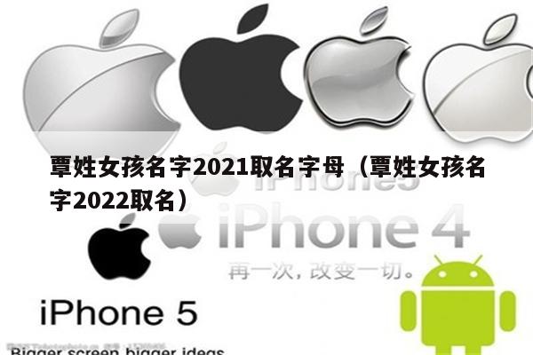 覃姓女孩名字2021取名字母(覃姓女孩名字2022取名)