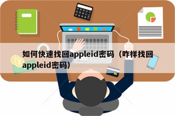 如何快速找回appleid密码(咋样找回appleid密码)