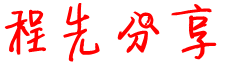 程先分享