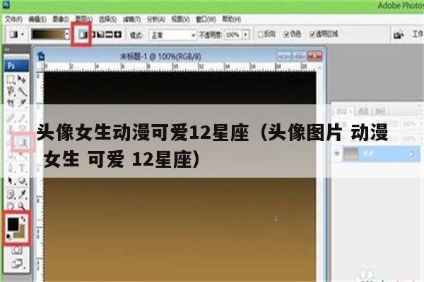 头像女生动漫可爱12星座(头像图片 动漫 女生 可爱 12星座)